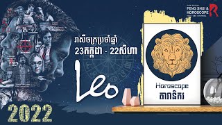 តារានិករ Leo 2022  Leo Sign 2022 [upl. by Oiramad]