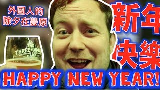 外國人的除夕在豐原  My New Years Video in Fengyuan [upl. by Ecirtnuahs740]