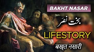 Nebuchadnezzar Ii Bakht Nasar History In Urdu  Biographics Urdu [upl. by Lovering928]