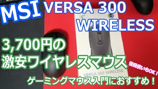 【マウス】普段使いにもゲームにもおすすめ！どんなニーズも満たしてくる激安3700円ワイヤレスマウス！！【MSI VERSA 300 WIRELESS】 [upl. by Ekusuy]