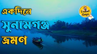 সুনামগঞ্জ ভ্রমণ গাইড I Sunamganj Tourist Spot All In One I 2023 [upl. by Nessah]