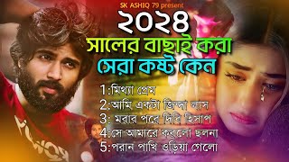 ২০২৪ সালের নতুন গান😰Bangladeshi Gaan😰Album Gaan😰Audio Gaan😰Faruk Singer Top Audio Album😰কষ্টের গান [upl. by Kelcy]