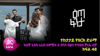 እጣ ፈንታ ክፍል 48  Eta Fenta epsiode 48 [upl. by Ikilisav195]