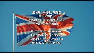 【和訳付き】イギリス新国歌（2022～）「国王陛下万歳  quotGod Save the Kingquot」 [upl. by Horatio]