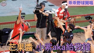 20240505 乖乖野球開唱 芒果醬Mango Jump 小紫aka給我錢 芒果醬 mangojump 小紫 給我錢 [upl. by Nancy267]