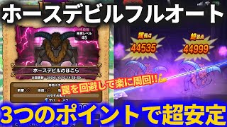 【ドラクエウォーク】３つのポイントを押さえればOK！！ザバ不要のホースデビル安定フルオートパーティ！！【ほこら】 [upl. by Eulalia]