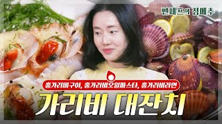 편셰프의점메추 바닷가 조개구이집이 안 부럽다🌊 집에서 왕창 즐기는 가리비 요리🦪😋ㅣ KBS방송 [upl. by Oijile748]