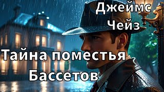 ДЖЕЙМС ЧЕЙЗ  ТАЙНА ПОМЕСТЬЯ БАССЕТОВ  РАССКАЗ  АУДИОКНИГА [upl. by Raymund]