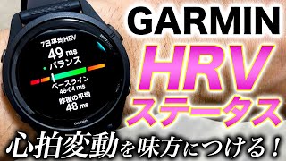 【GARMIN】ウォッチで見られるHRVステータスを徹底解説！身体のストレス状態や健康バロメーターは心拍変動が教えてくれる【ガーミン】 [upl. by Lock]