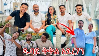 ዱባይን አየናት ከእግር እስከ ራሷ [upl. by Betsey]