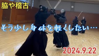 脇や稽古 久々に脇先生と稽古 20240922 [upl. by Lebiralc]