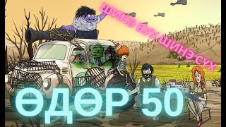 Өдөр 50 шинэ буу шинэ алх  60 секунд 60 seconds [upl. by Wilhelmine]