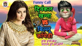 ट्विंकल खन्ना VS बिल्लू कॉमेडी। Twinkle Khanna Funny Call Talking Tom  Billu। Twinkle Khanna Songs [upl. by Callean]