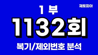 1132회 로또1부  1131회 복기 및 1132회 제외번호 공개 [upl. by Anse260]