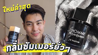 เท่ห์ไม่ซ้ำใคร รีวิวลูกรักกลิ่นใหม่ YSL LHomme  Le Parfum 2020 ซัมเมอร์นี้ต้องมี  FFLOG [upl. by Ytirahc]