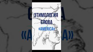 Этимология слова «America» america etimologia [upl. by Bernardo]