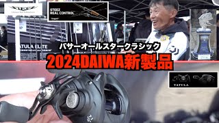 【超最速】2024DAIWA新製品を公開【リアルコントロール・タトゥーラ】 [upl. by Reseda]