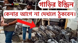 japanese recondition engine body parts accessories  গাড়ির যন্ত্রাংশে [upl. by Ailecnarf]