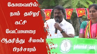 கோவையில் நாம் தமிழர் வேட்பாளரை ஆதரித்து சீமான் பிரச்சாரம் ntk seeman [upl. by Gaylord]