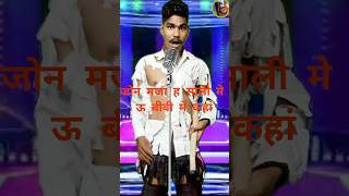 Jija sali ka pyar Indian idol comedy performance indionidol13 comedy shorts shortsfeed video [upl. by Georgianna]