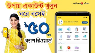 How to Open Upay Account  উপায় একাউন্ট খোলার নিয়ম  How to Make Upay Account  ADINAF Digonto [upl. by Eey]