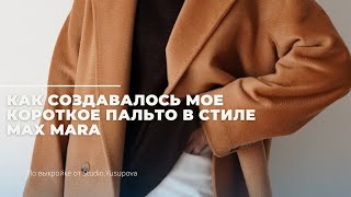 Как создавалось мое короткое пальто по мотивам Max Mara  советы и швейные лайфхаки [upl. by Yrek]