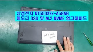 삼성전자 NT550XEZA58AG메모리 SSD 및 M2 NVME 업그레이드 수원노트북판매수리 [upl. by Aura]