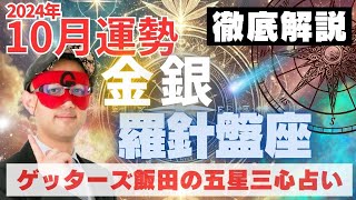 【速報】金・銀の羅針盤座、2024年10月の運勢を徹底解説‼︎【ゲッターズ飯田の五星三心占い】 [upl. by Peri]