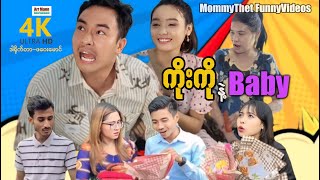 ကိုးကိုနဲ့ဘေဘီ မာမီသက်ဟာသ  ArrMannEntertainment  MommyThetFunnyVideos  4KUltraHD [upl. by Nipahc977]