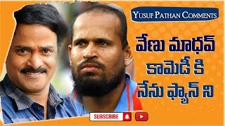 Cricketer Yusuf Pathan Emotional Words About Venu Madhav [upl. by Selwyn]