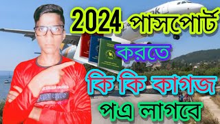 পাসপোর্ট করতে কি কি লাগে  Passport Needed Documents [upl. by Ailimat]