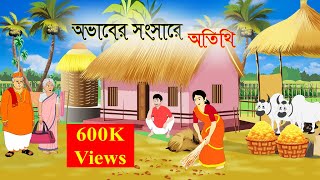 অভাবের সংসারে অতিথি  Ovaber Songsare Otithi  Bengali Fairy Tales  Rupkothar Golpo BD  Animation [upl. by Laoj]