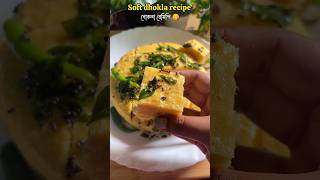 একদম soft spongy 🤩 dhokla recipe 🤤shorts dhokla khamandhokla breakfast food cooking [upl. by Cullen]