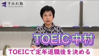 TOEICで定年退職後を決める（TOEIC中村澄子） [upl. by Aokek]