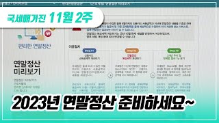 국세매거진 ‘연말정산 미리보기와‘간소화자료 일괄제공 서비스로 2023년 연말정산 준비하세요 [upl. by Cerallua]