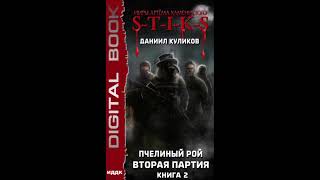 №5 STIKS quotВТОРАЯ ПАРТИЯquotг Пчелиный Рой книга 2 Глава 110 [upl. by Sweeney961]