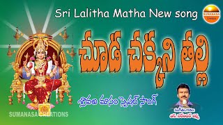 Chuda Chakkani Thalli  Lalitha matha song  sumanasa creations [upl. by Eedebez]