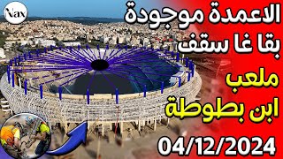 تطورات مهمة لملعب طنجة السقف في آخر مراحله للظهور🚨😱 [upl. by Biddick447]