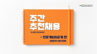 지니쌤의 취업 레시피  2024년 4월 1주차 인문계amp이공계 추천채용 [upl. by Ailiec]