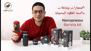 كل ما تريد معرفته عن ماكينة واكاكو نانوبريسو wacaco nanopresso [upl. by Johen]