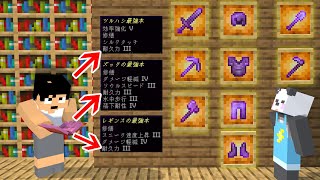 全ロスしても安心！！最強エンチャント本をつくります！！PART268【マイクラアツクラ】 [upl. by Notrub]