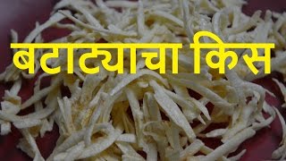 बटाट्याचा किस  Batatyacha kees in Marathi  Potato shreds [upl. by Twila]