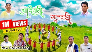 आदिवासी मूलवासी रा  New Latest Adivsi Song  2022  Adi Sanskriti Darshan adivasi song timli [upl. by Veradis964]