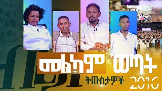 የመልካም ወጣት ትውስታዎች MARANATA TUBE  ማራናታ ቲዩብ [upl. by Burn]