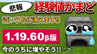 11960β【マイクラ統合版】経験値かまどバグが近いうちに使えなくなります【PEPS4SwitchXboxWin10】ver119 [upl. by Enneirb]