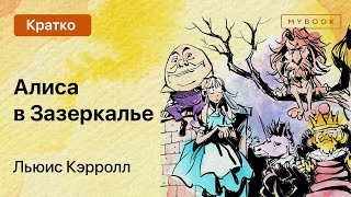 Краткое содержание  Алиса в Зазеркалье [upl. by Erik]