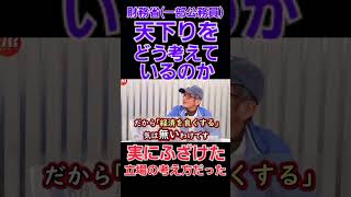 財務省等政治家や一部公務員が天下りをどう考えているのか！消費税増税減税しないやガソリン税やインボイス等を継続させたい裏には！ 財務省 消費税 ガソリン税 [upl. by Yetac]