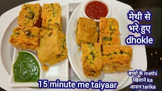 dhokle recipe  methi se भरे हुए aise recipe देखती ही बनाओगे [upl. by Kovacs]