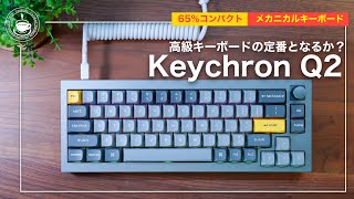 コンパクトさと高い質感を追求したKeychron Q2 メカニカルキーボード [upl. by Abrahams]