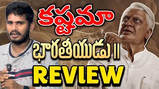 Bharateeyudu 2 Review  Kamal Haasan Indian 2 Review  Bharateeyudu 2 Public Talk  Shankar Indian2 [upl. by Trilbee]